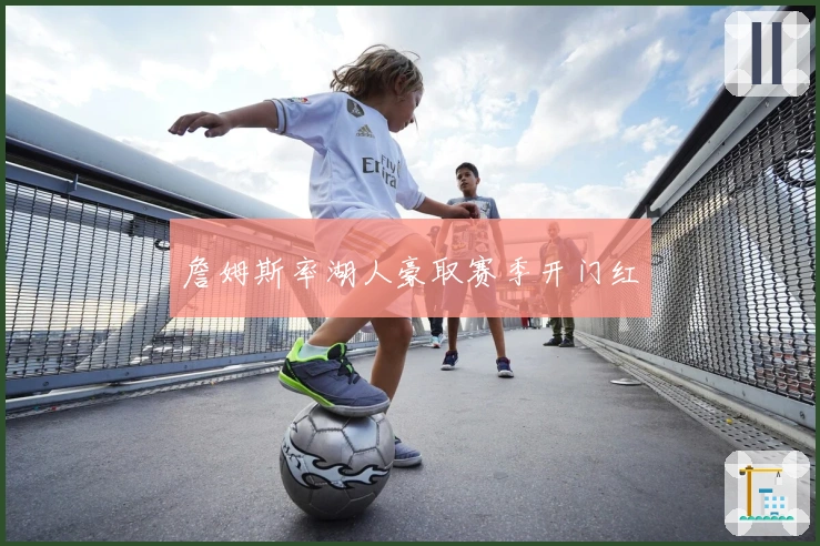 詹姆斯率湖人豪取赛季开门红