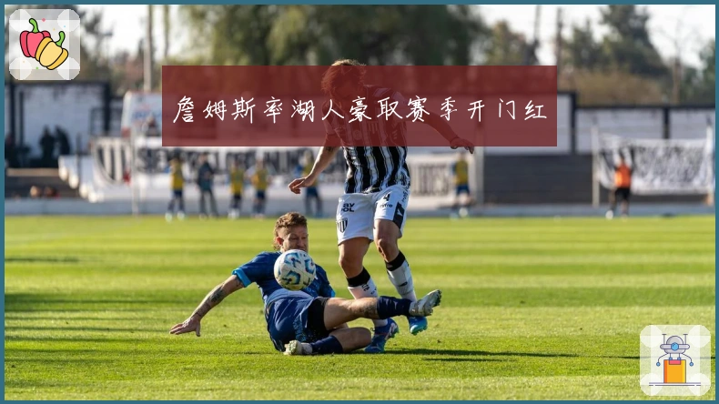 詹姆斯率湖人豪取赛季开门红