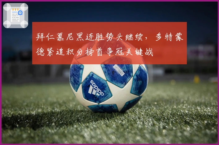 拜仁慕尼黑连胜势头继续，多特蒙德紧追积分榜首争冠关键战