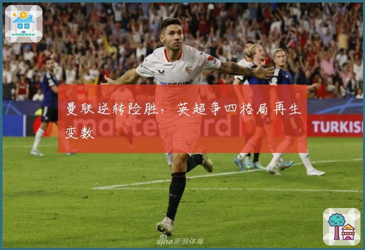 曼联逆转险胜，英超争四格局再生变数