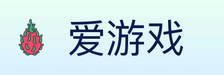 爱游戏